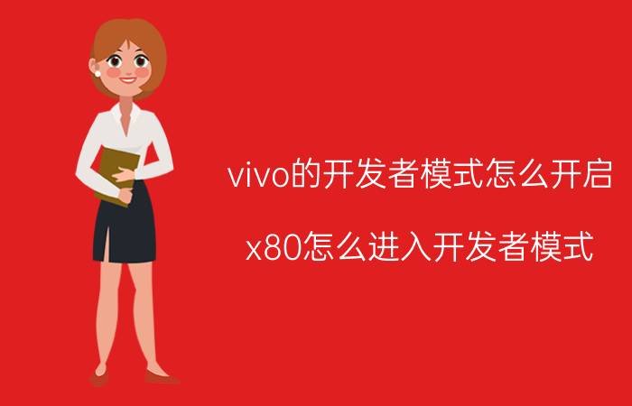 vivo的开发者模式怎么开启 x80怎么进入开发者模式？